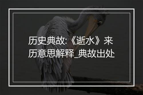 历史典故:《逝水》来历意思解释_典故出处