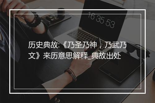 历史典故:《乃圣乃神，乃武乃文》来历意思解释_典故出处