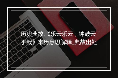 历史典故:《乐云乐云，钟鼓云乎哉》来历意思解释_典故出处