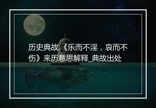 历史典故:《乐而不淫，哀而不伤》来历意思解释_典故出处