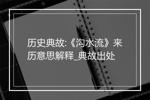 历史典故:《沟水流》来历意思解释_典故出处