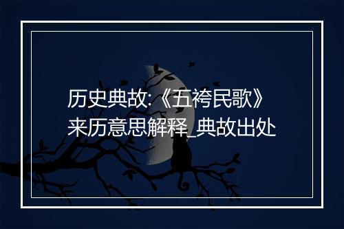 历史典故:《五袴民歌》来历意思解释_典故出处