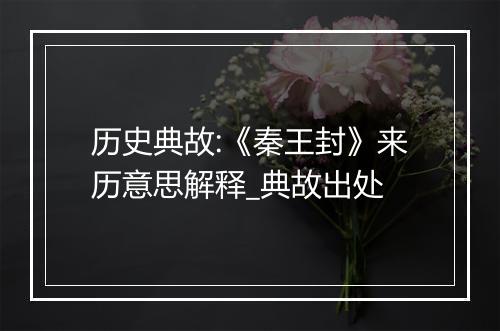 历史典故:《秦王封》来历意思解释_典故出处