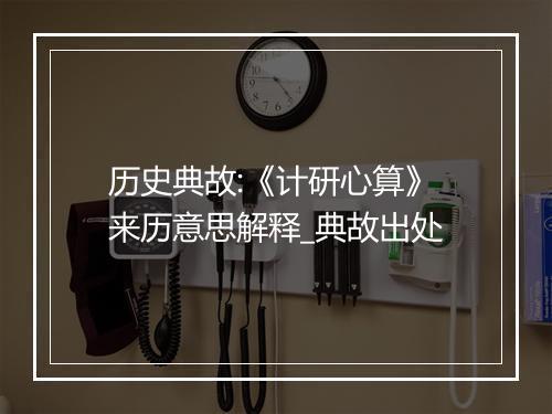 历史典故:《计研心算》来历意思解释_典故出处