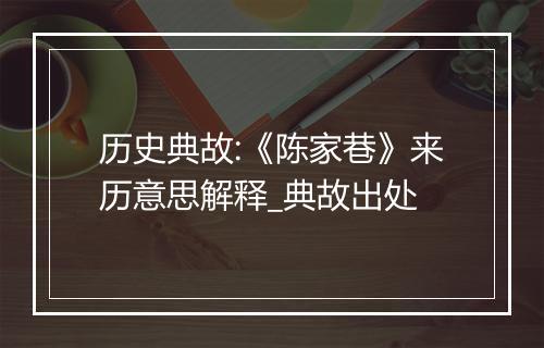 历史典故:《陈家巷》来历意思解释_典故出处