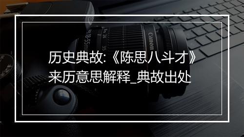 历史典故:《陈思八斗才》来历意思解释_典故出处