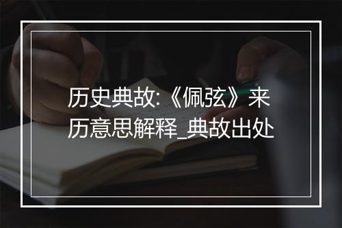 历史典故:《佩弦》来历意思解释_典故出处