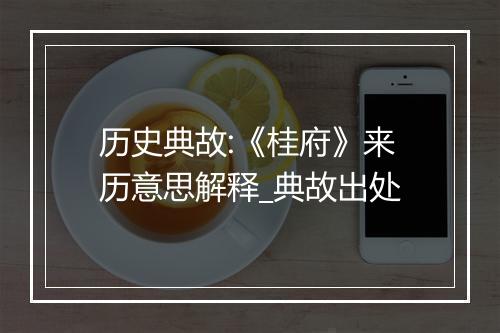 历史典故:《桂府》来历意思解释_典故出处