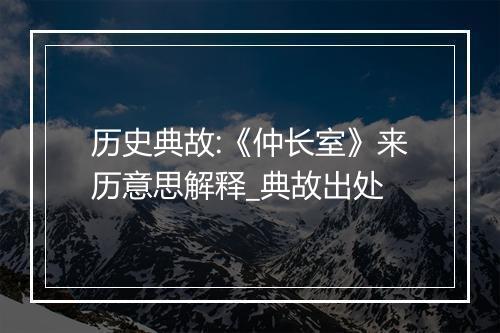 历史典故:《仲长室》来历意思解释_典故出处