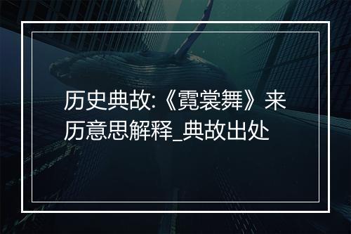 历史典故:《霓裳舞》来历意思解释_典故出处