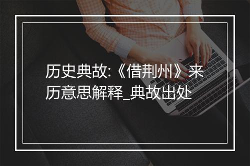 历史典故:《借荆州》来历意思解释_典故出处