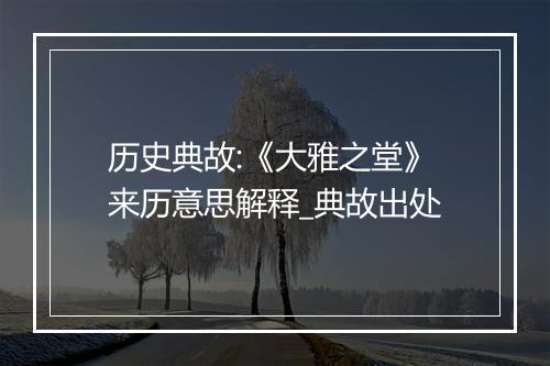 历史典故:《大雅之堂》来历意思解释_典故出处