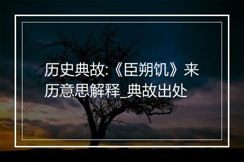 历史典故:《臣朔饥》来历意思解释_典故出处