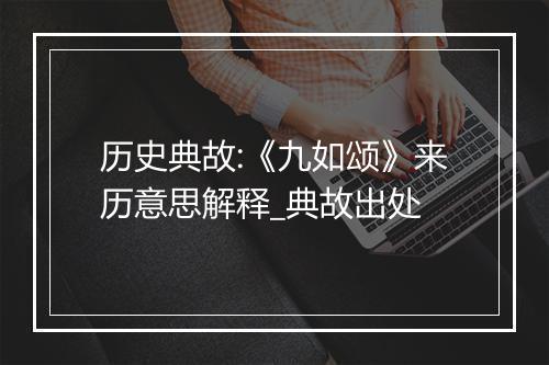 历史典故:《九如颂》来历意思解释_典故出处