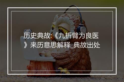 历史典故:《九折臂为良医》来历意思解释_典故出处