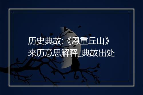 历史典故:《恩重丘山》来历意思解释_典故出处