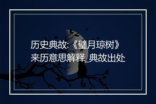 历史典故:《璧月琼树》来历意思解释_典故出处