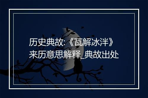 历史典故:《瓦解冰泮》来历意思解释_典故出处