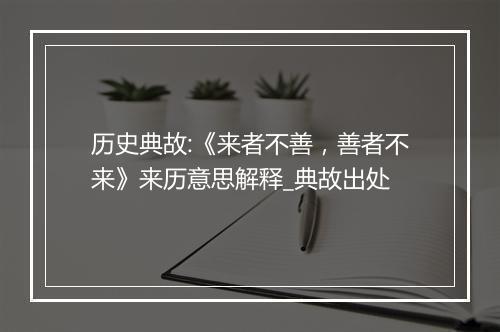 历史典故:《来者不善，善者不来》来历意思解释_典故出处