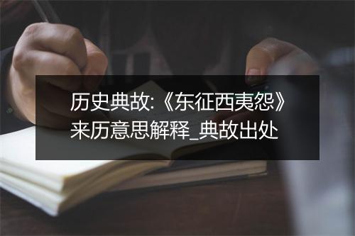 历史典故:《东征西夷怨》来历意思解释_典故出处