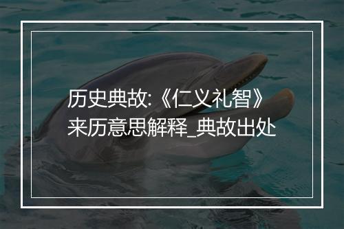 历史典故:《仁义礼智》来历意思解释_典故出处