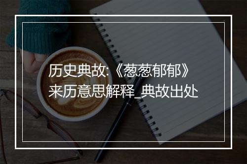 历史典故:《葱葱郁郁》来历意思解释_典故出处