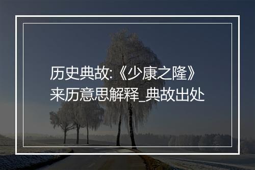 历史典故:《少康之隆》来历意思解释_典故出处