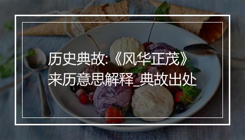 历史典故:《风华正茂》来历意思解释_典故出处