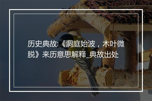 历史典故:《洞庭始波，木叶微脱》来历意思解释_典故出处