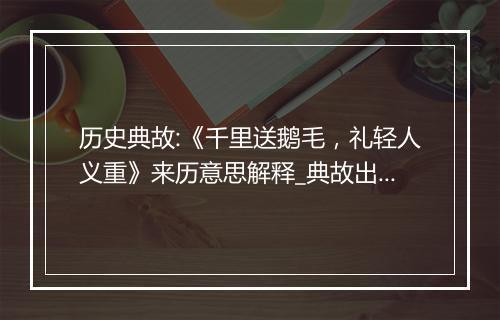 历史典故:《千里送鹅毛，礼轻人义重》来历意思解释_典故出处