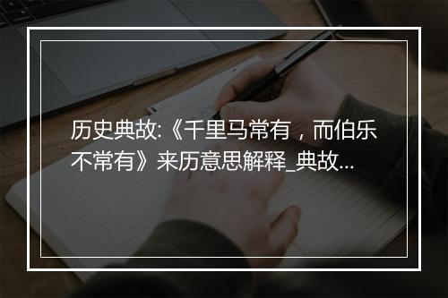 历史典故:《千里马常有，而伯乐不常有》来历意思解释_典故出处