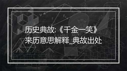 历史典故:《千金一笑》来历意思解释_典故出处