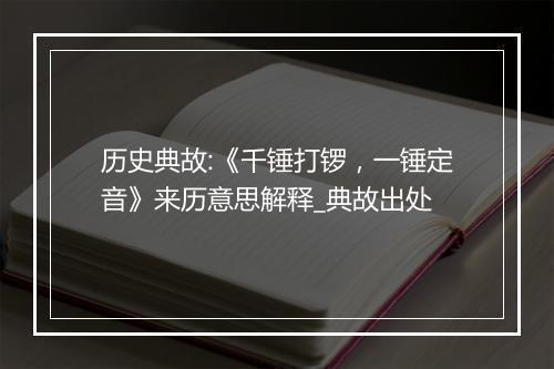 历史典故:《千锤打锣，一锤定音》来历意思解释_典故出处