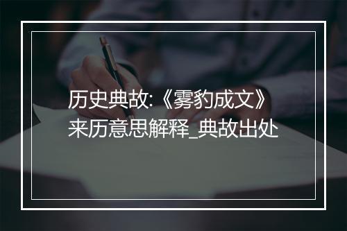 历史典故:《雾豹成文》来历意思解释_典故出处