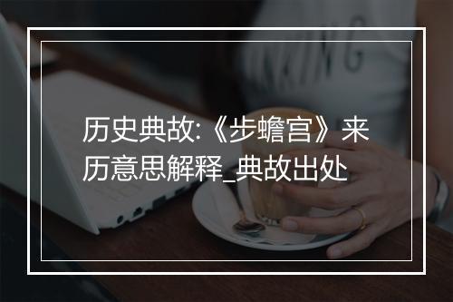 历史典故:《步蟾宫》来历意思解释_典故出处