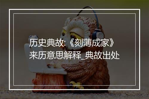 历史典故:《刻薄成家》来历意思解释_典故出处