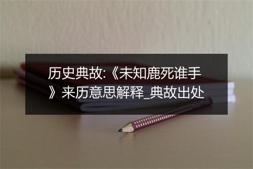 历史典故:《未知鹿死谁手》来历意思解释_典故出处