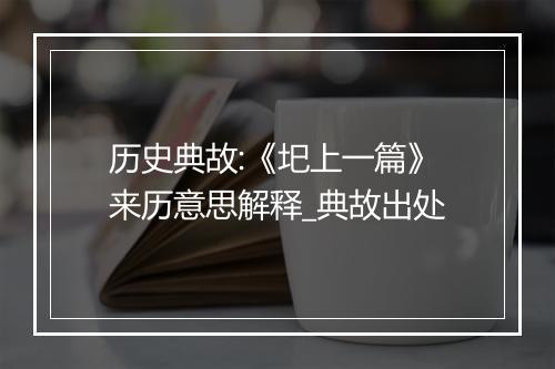 历史典故:《圯上一篇》来历意思解释_典故出处