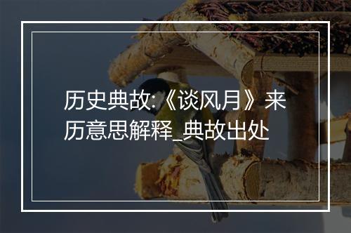 历史典故:《谈风月》来历意思解释_典故出处