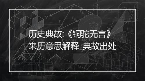 历史典故:《铜驼无言》来历意思解释_典故出处