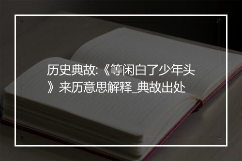 历史典故:《等闲白了少年头》来历意思解释_典故出处