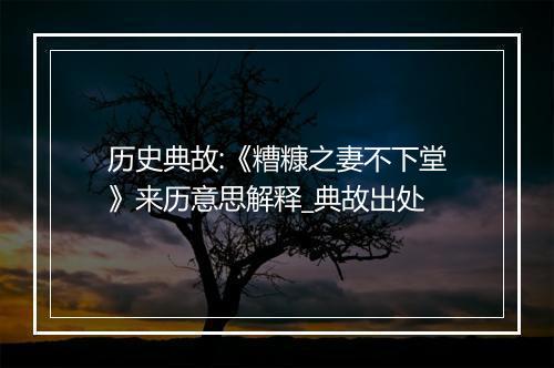 历史典故:《糟糠之妻不下堂》来历意思解释_典故出处