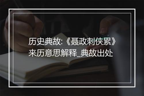 历史典故:《聂政刺侠累》来历意思解释_典故出处