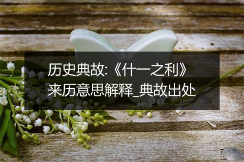 历史典故:《什一之利》来历意思解释_典故出处