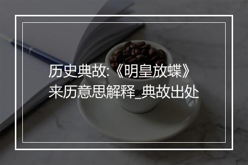 历史典故:《明皇放蝶》来历意思解释_典故出处