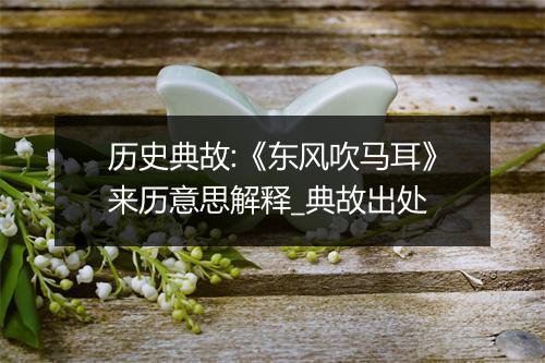 历史典故:《东风吹马耳》来历意思解释_典故出处