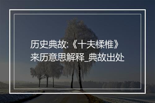 历史典故:《十夫楺椎》来历意思解释_典故出处