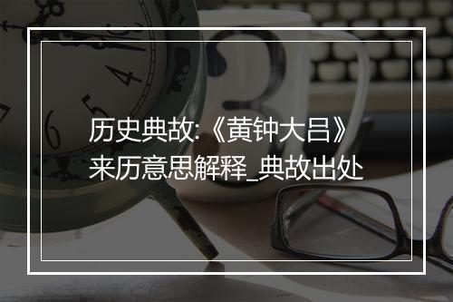 历史典故:《黄钟大吕》来历意思解释_典故出处