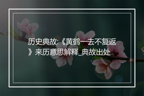 历史典故:《黄鹤一去不复返》来历意思解释_典故出处