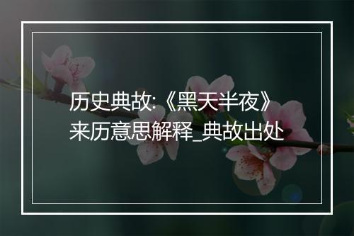 历史典故:《黑天半夜》来历意思解释_典故出处